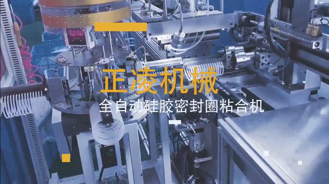「視頻」全自動硅膠密封圈粘接機，穩(wěn)定，高產(chǎn)，高效！