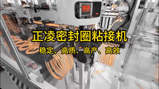 正凌密封圈粘接機(jī)，穩(wěn)定、高質(zhì)、高產(chǎn)、高效！