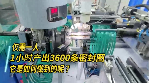 正凌密封圈粘接機(jī)，每小時(shí)產(chǎn)出3600條密封圈，如何做到的？