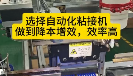 「視頻」選擇自動(dòng)化粘接機(jī)，讓您的密封圈生產(chǎn)做到降本增效，效率高！