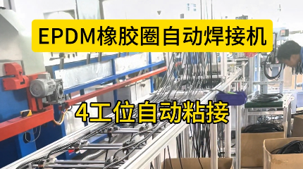 「視頻」EPDM橡膠圈自動(dòng)焊接機(jī)，4工位自動(dòng)粘接，助您省心省力！
