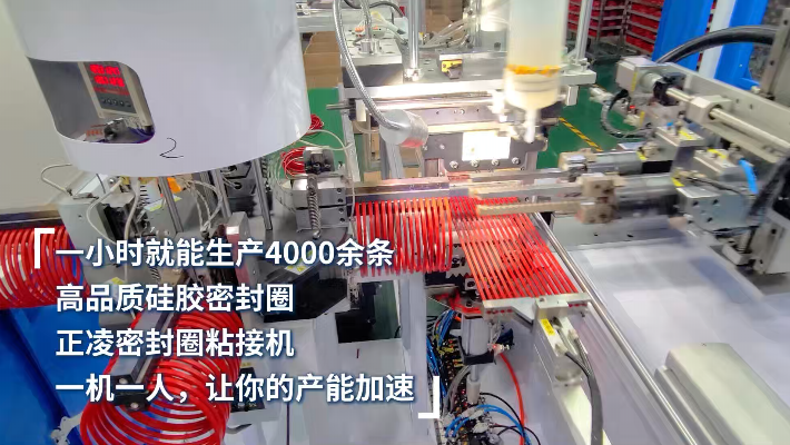 「視頻」一小時(shí)生產(chǎn)4000條，高品質(zhì)硅膠密封圈，一機(jī)一人，讓產(chǎn)能加速 ！