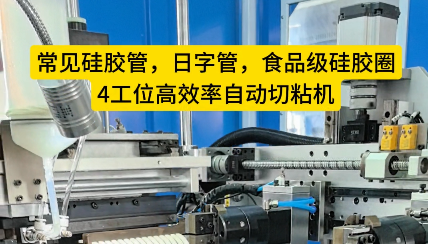 「視頻」硅膠管、日字管、食品級(jí)硅膠圈還在手工對(duì)接嗎？4工位高效率自動(dòng)切粘機(jī)完勝！