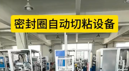 「視頻」密封圈自動切粘設備，4工位效粘接，接頭穩(wěn)定，密封圈拉力強！