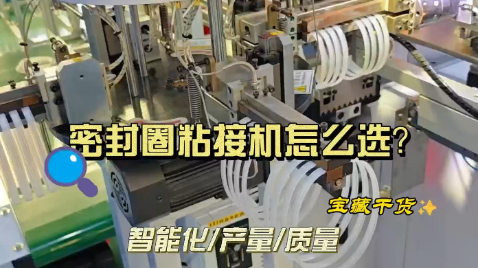 「視頻」避免選錯！挑選密封圈粘接機的秘訣