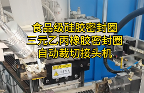 「視頻」這款密封圈自動裁切接頭機，對食品級硅膠密封圈/三元乙丙橡膠太友好了！