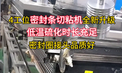 「視頻」還有多少密封圈廠家不知道？ 4工位密封條切粘機全新升級！