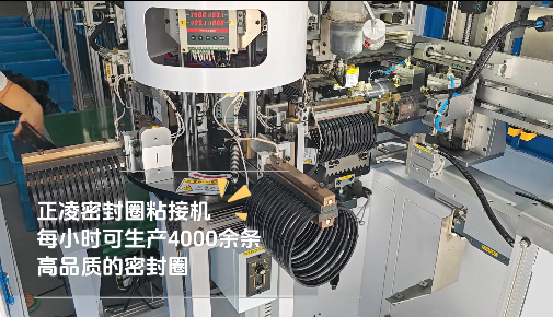 「視頻」正凌密封圈粘接機，每小時可生產(chǎn)4000余條，高品質(zhì)密封圈！