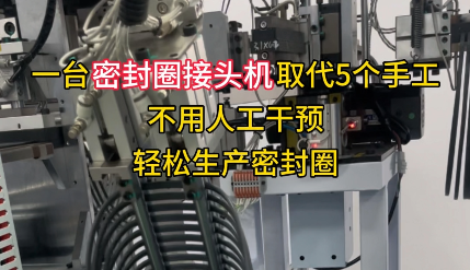「視頻」一臺密封圈接頭機取代5個手工，不用人工干預，輕松生產(chǎn)密封圈！