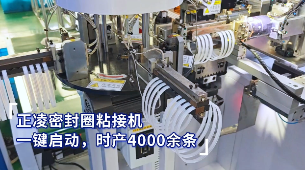 「視頻」正凌密封圈粘接機，一鍵啟動，時產(chǎn)4000余條密封圈