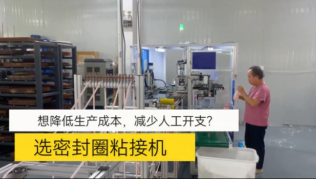 「視頻」想降低生產(chǎn)成本，減少人工開支！選密封圈粘接機