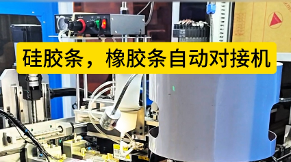 「視頻」硅膠條橡膠條自動對接機生產(chǎn)效率提升，你準備好了嗎？