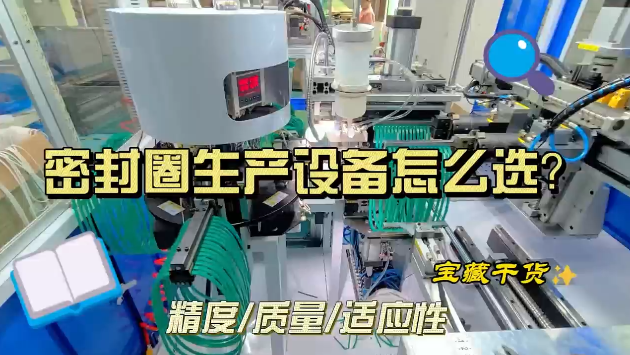 「視頻」密封圈生產(chǎn)設備怎么選？寶藏干貨來了