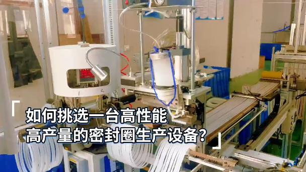 「視頻」如何挑選一臺(tái)高性能，高產(chǎn)量的密封圈生產(chǎn)設(shè)備？
