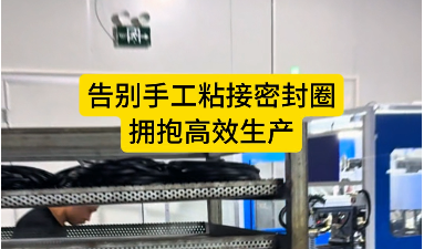 「視頻」密封圈自動裁切粘接機--告別手工粘接密封圈，擁抱高效生產(chǎn)！