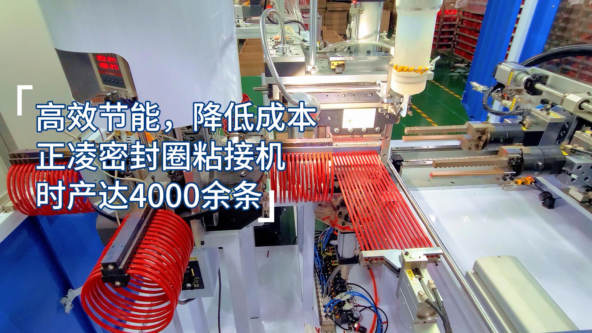 高效節(jié)能，降低成本，正凌密封圈全自動化粘接機，每小時產(chǎn)量達4000余條
