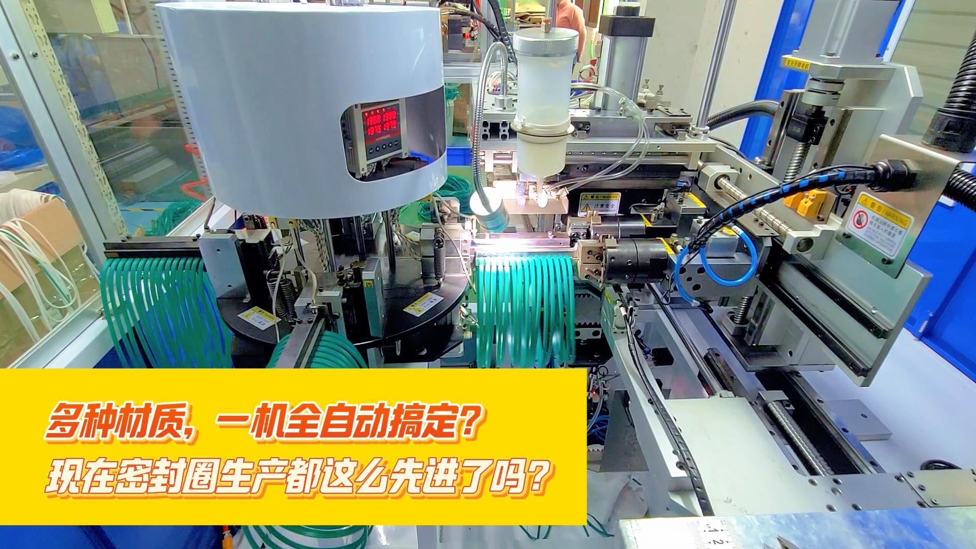 多種材質(zhì)，一機全自動搞定，正凌密封圈粘接機，每小時產(chǎn)量可達到4000余條密封圈