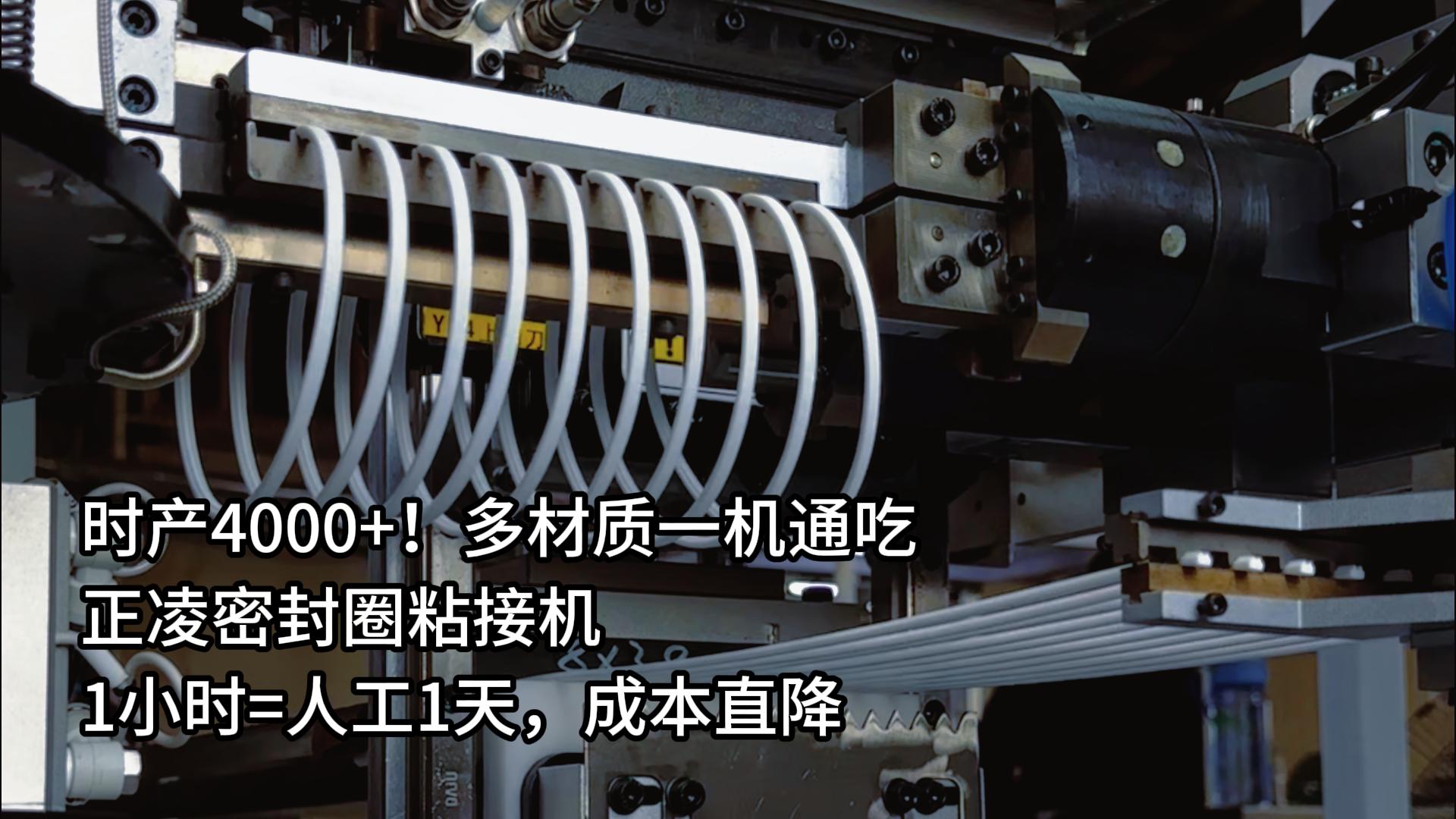 時(shí)產(chǎn)4000+！多材質(zhì)一機(jī)通吃，正凌密封圈粘接機(jī)1小時(shí)=人工1天，成本直降