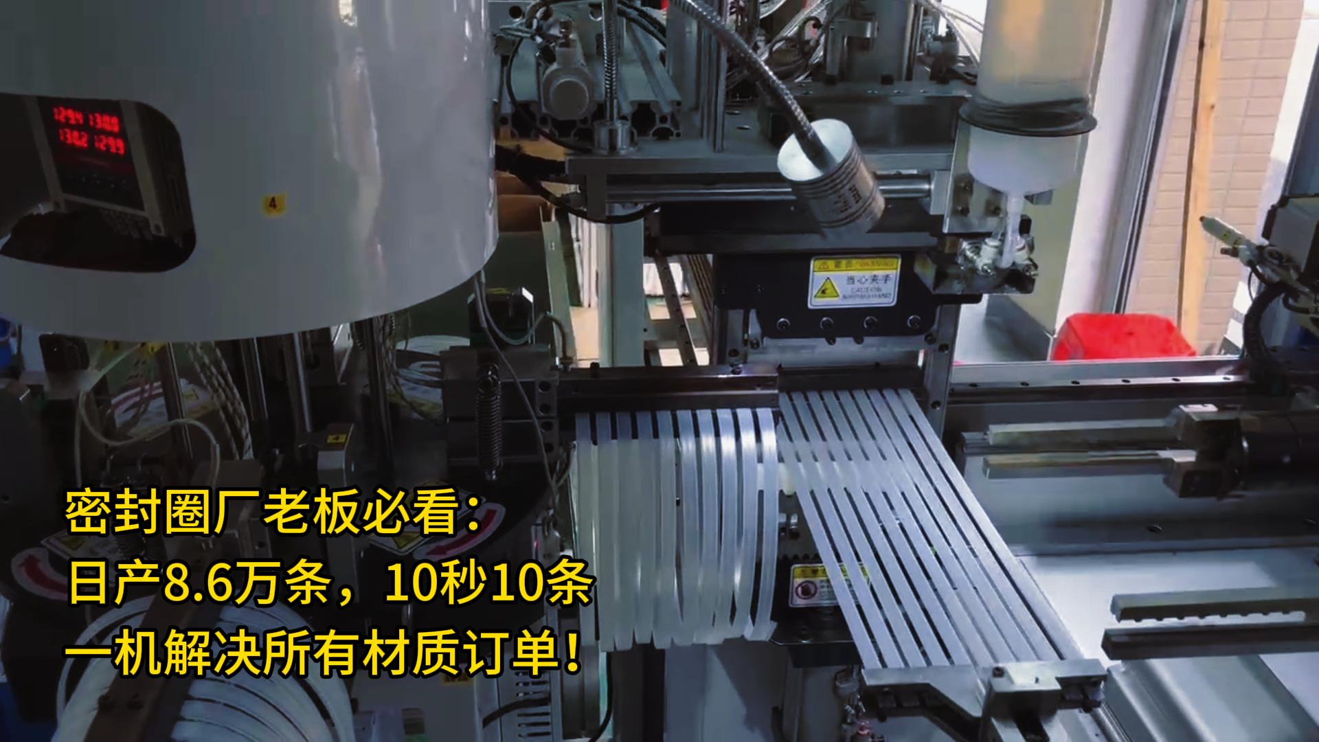 密封圈廠老板必看：日產(chǎn)8.6萬條，10秒10條，一機(jī)解決所有材質(zhì)訂單！