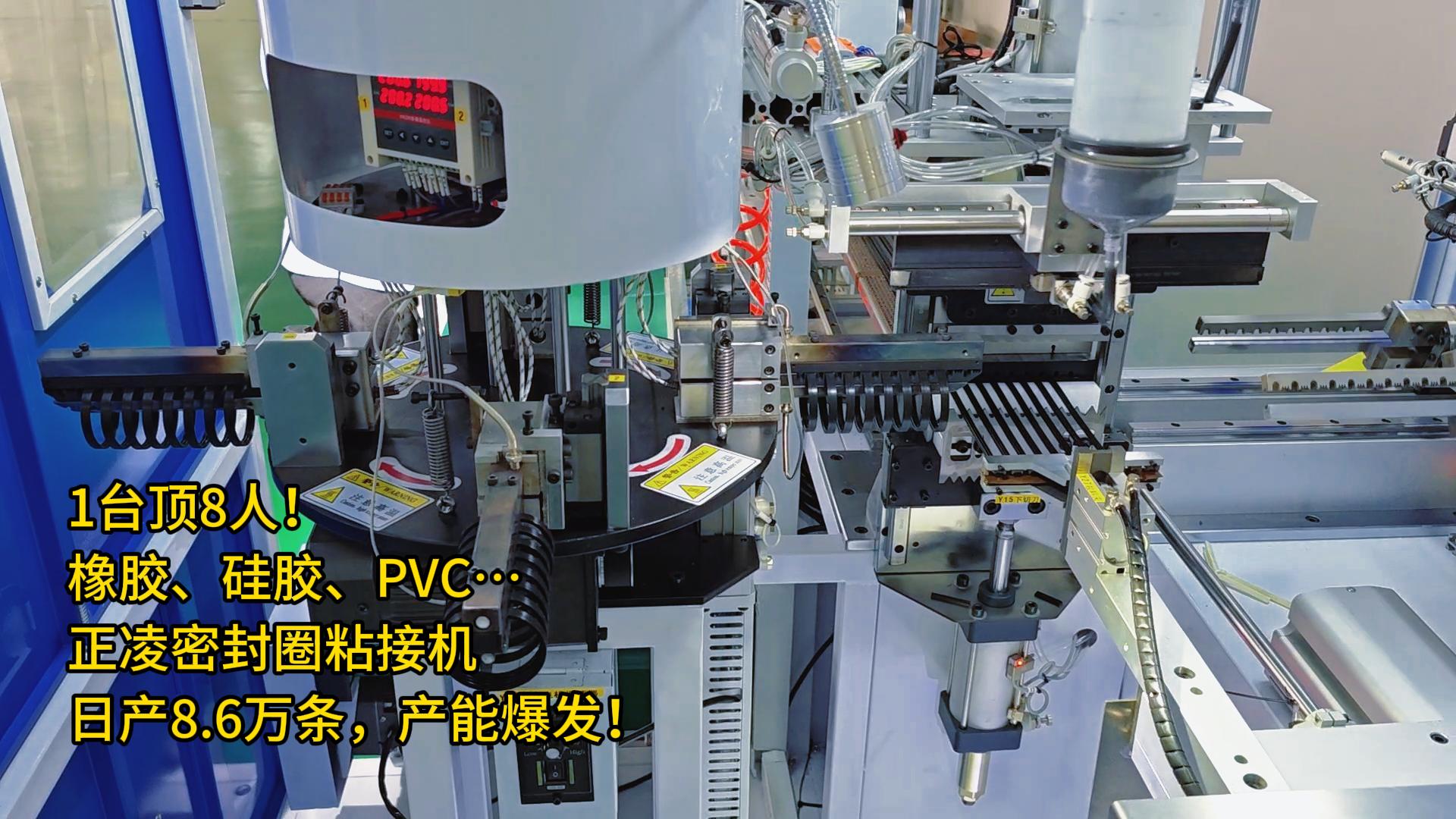 1臺(tái)頂8人！橡膠、硅膠、PVC…全自動(dòng)化密封圈粘接機(jī)日產(chǎn)8.6萬條，產(chǎn)能爆發(fā)！