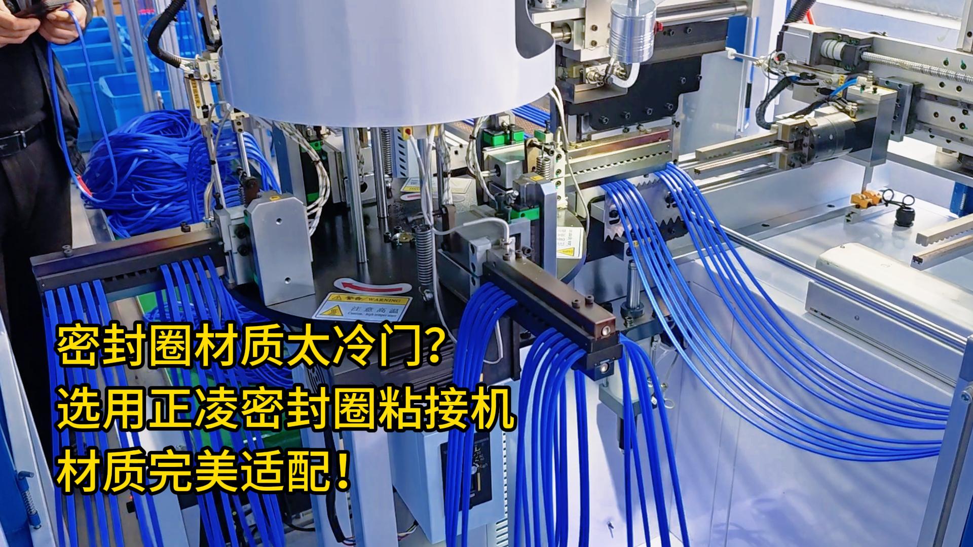 你的密封圈材質(zhì)太冷門？選用全自動化密封圈粘接機，材質(zhì)完美適配！