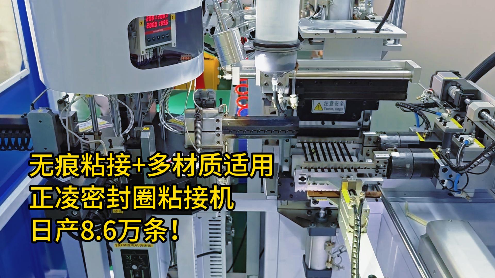 無痕粘接+多材質適用！密封圈自動化粘接機日產8.6萬條！