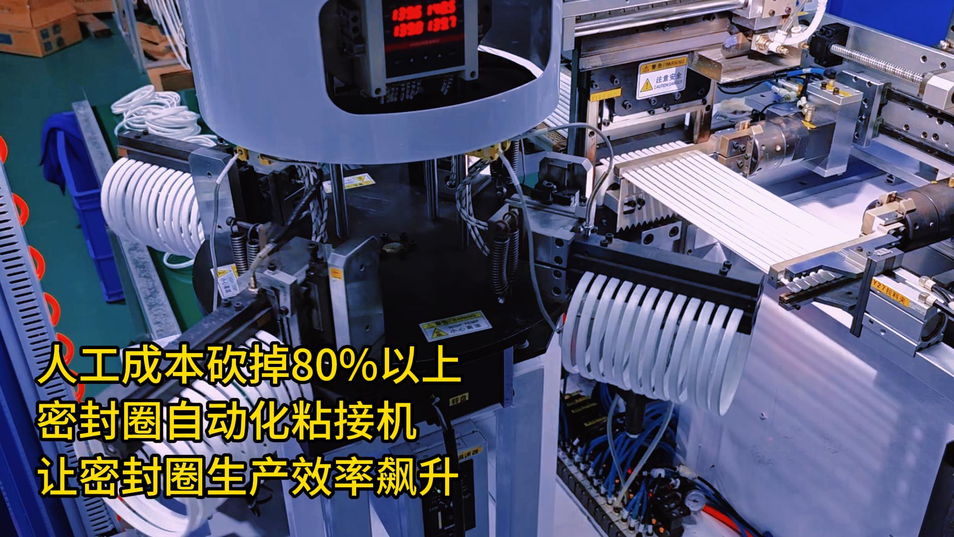 人工成本砍掉80%以上！密封圈自動(dòng)化粘接機(jī)讓密封圈生產(chǎn)效率飆升